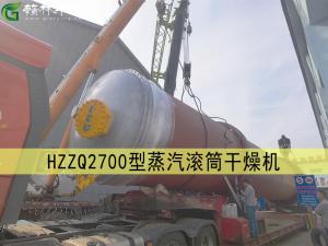 HZZQ2700型低壓蒸汽回轉(zhuǎn)滾筒干燥機